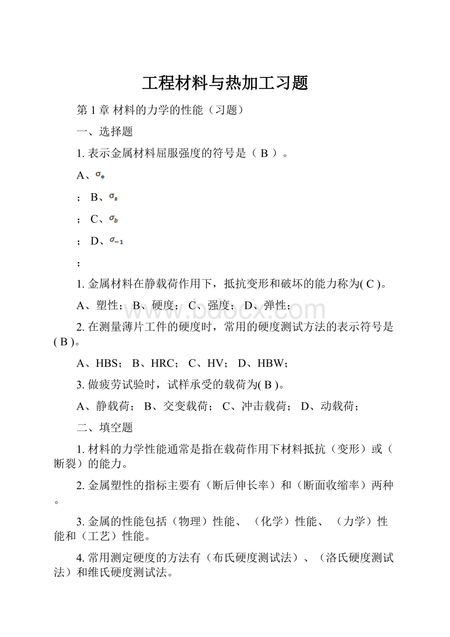 工程材料与热加工习题.docx_第1页