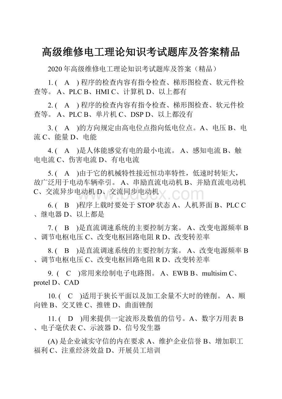 高级维修电工理论知识考试题库及答案精品.docx_第1页