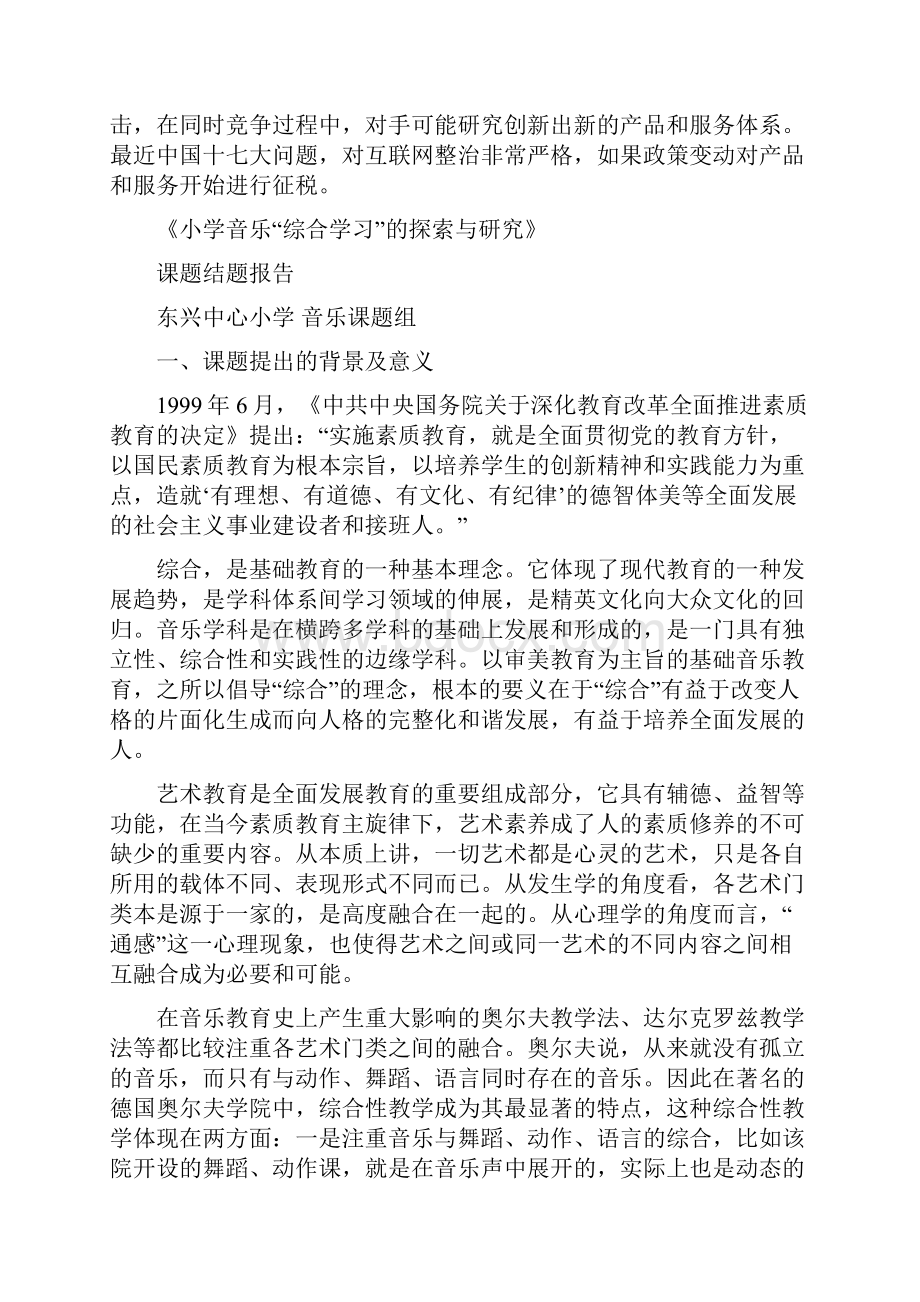 Dqjgow小学教育音乐综合学习的探索与研究.docx_第2页