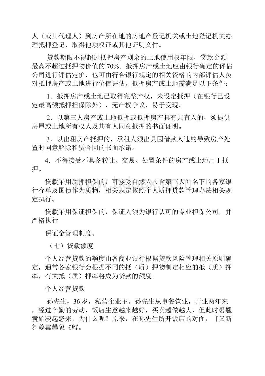 个人贷款理及贷后管理环节的主要内容.docx_第3页