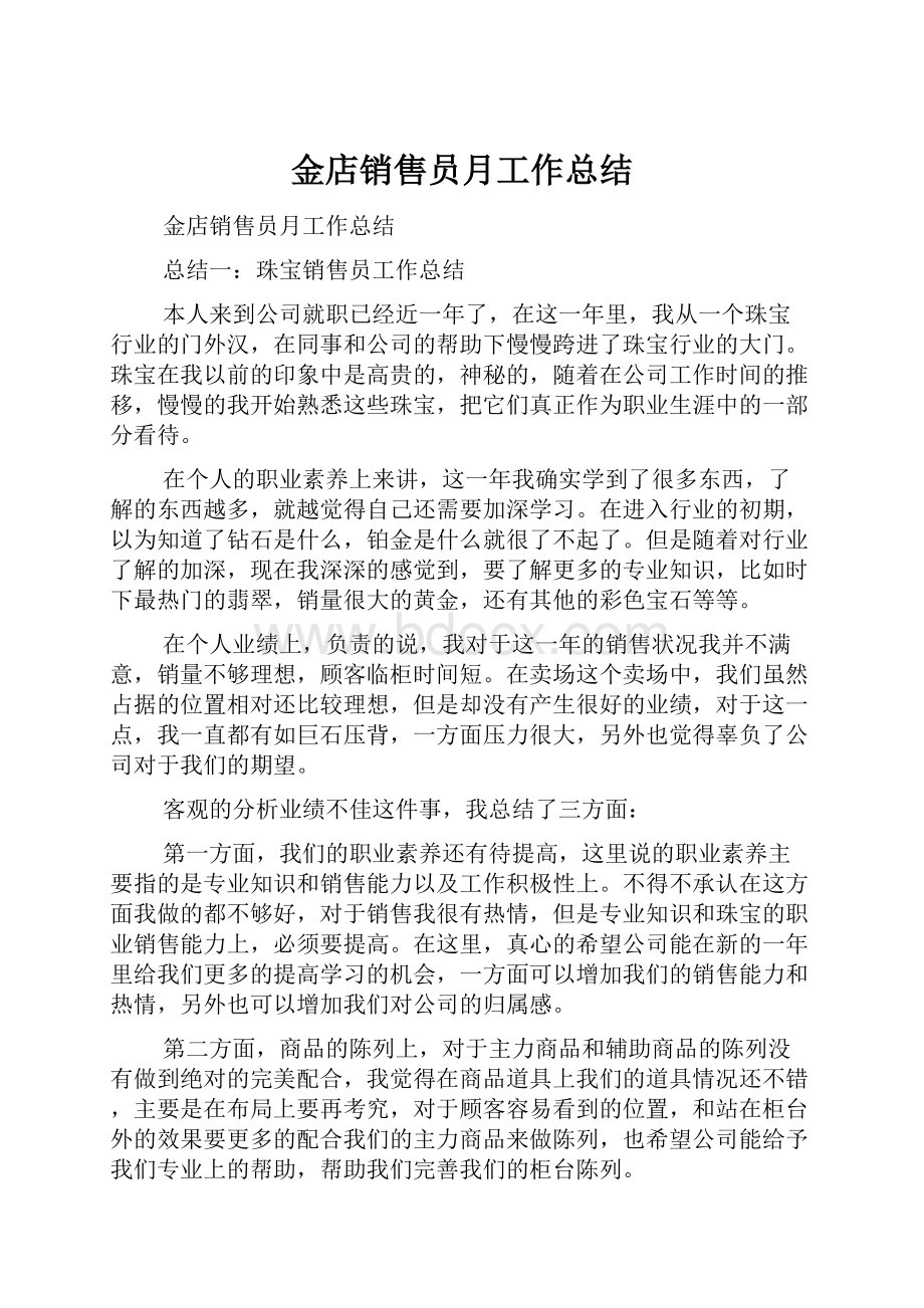 金店销售员月工作总结.docx