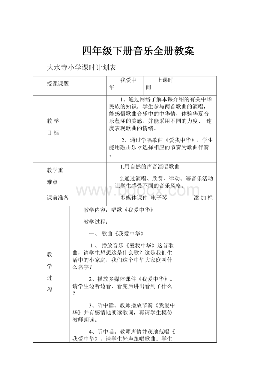 四年级下册音乐全册教案.docx_第1页