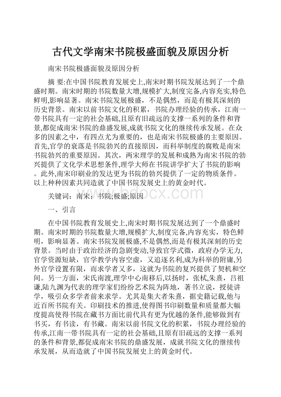 古代文学南宋书院极盛面貌及原因分析.docx_第1页