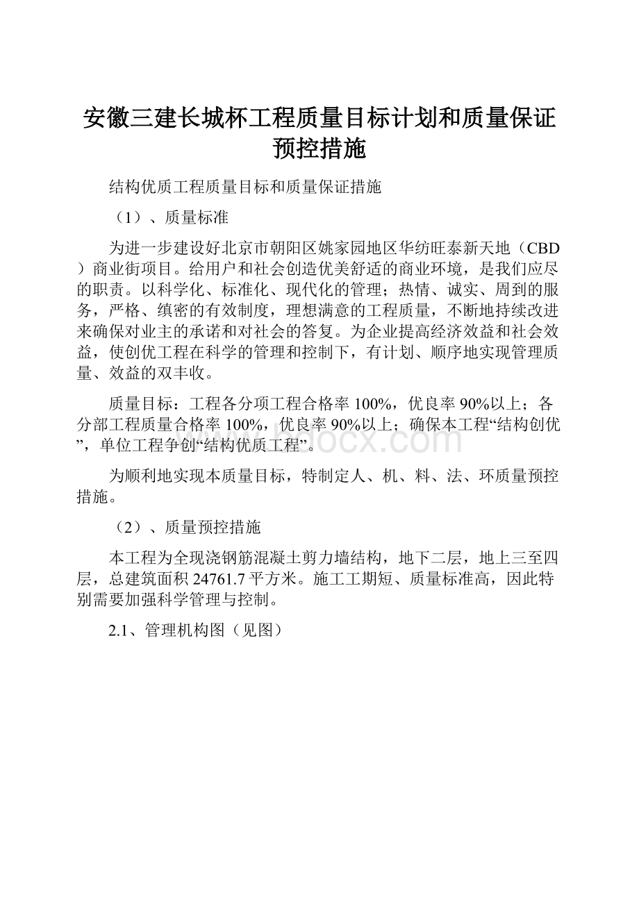 安徽三建长城杯工程质量目标计划和质量保证预控措施.docx_第1页