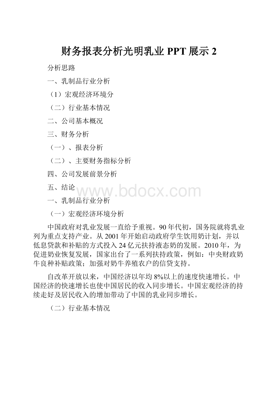 财务报表分析光明乳业PPT展示 2.docx_第1页