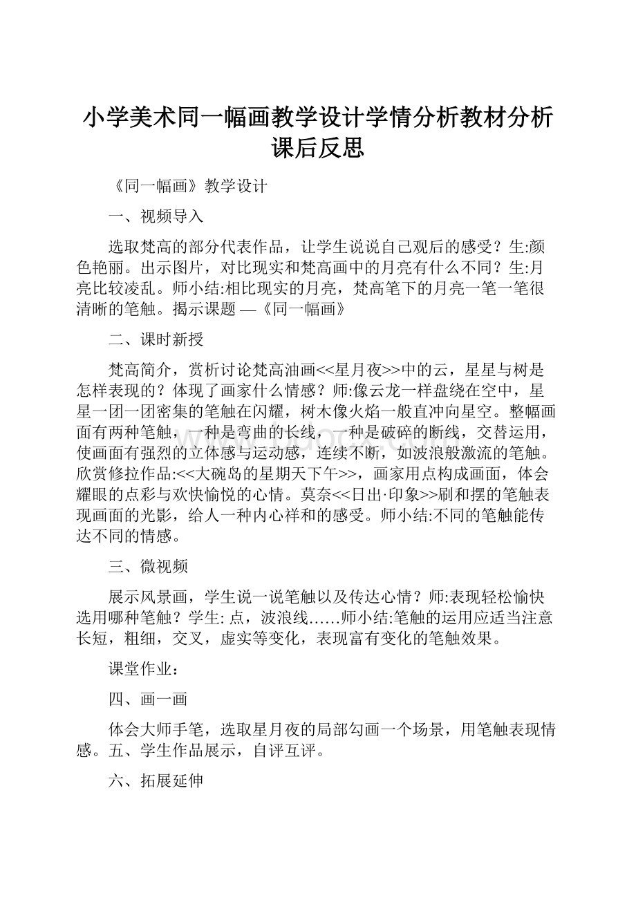 小学美术同一幅画教学设计学情分析教材分析课后反思.docx_第1页