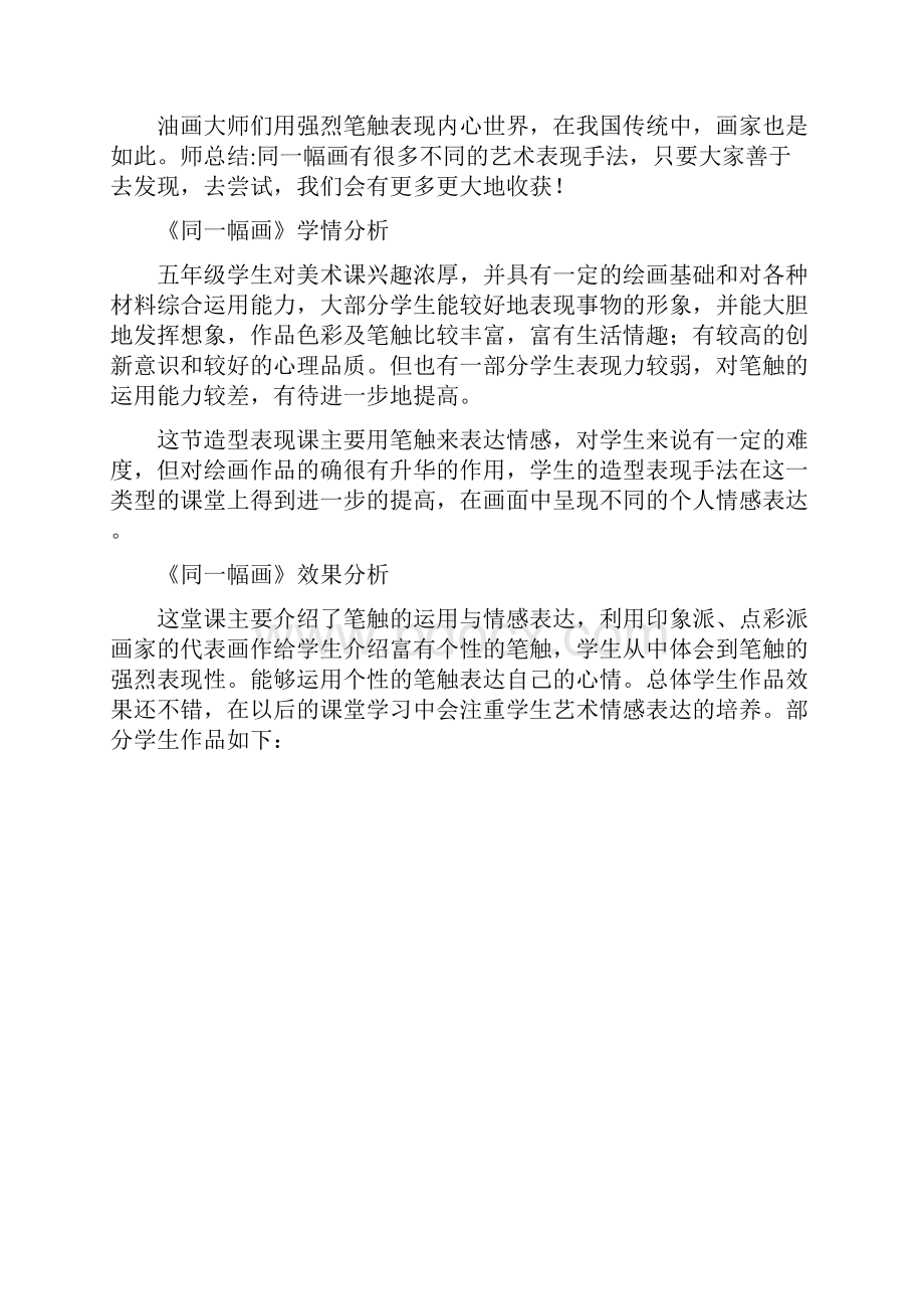 小学美术同一幅画教学设计学情分析教材分析课后反思.docx_第2页