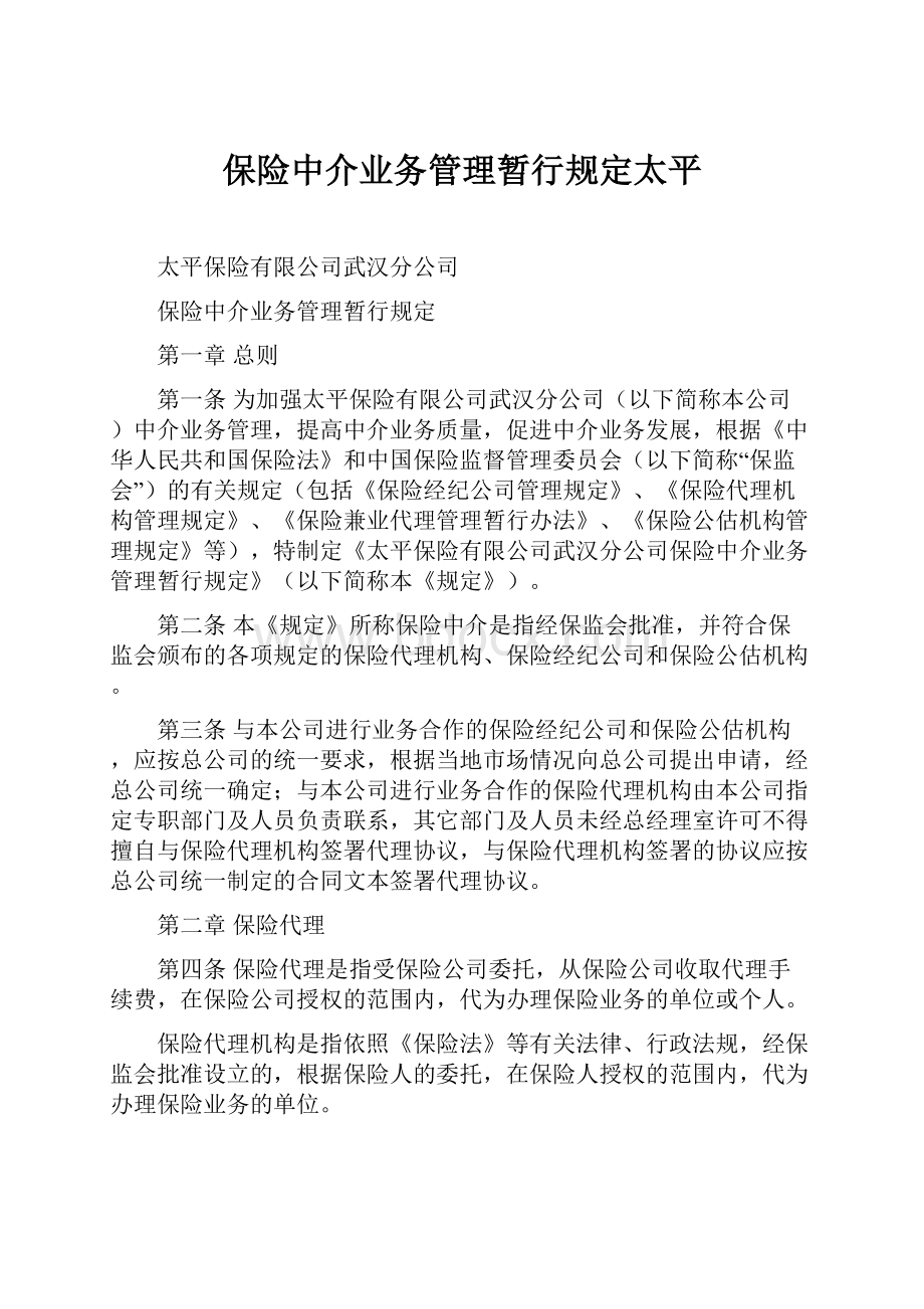 保险中介业务管理暂行规定太平.docx