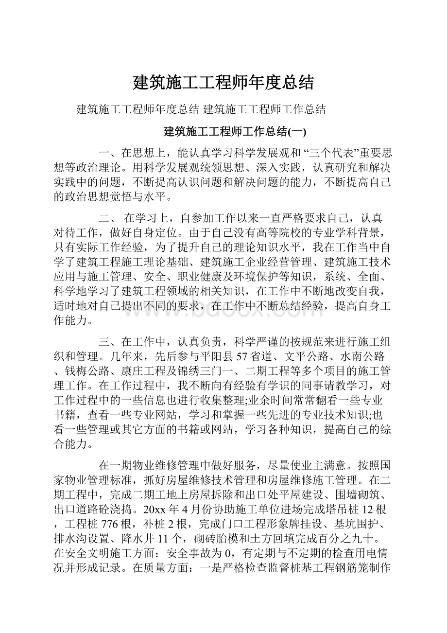 建筑施工工程师年度总结.docx