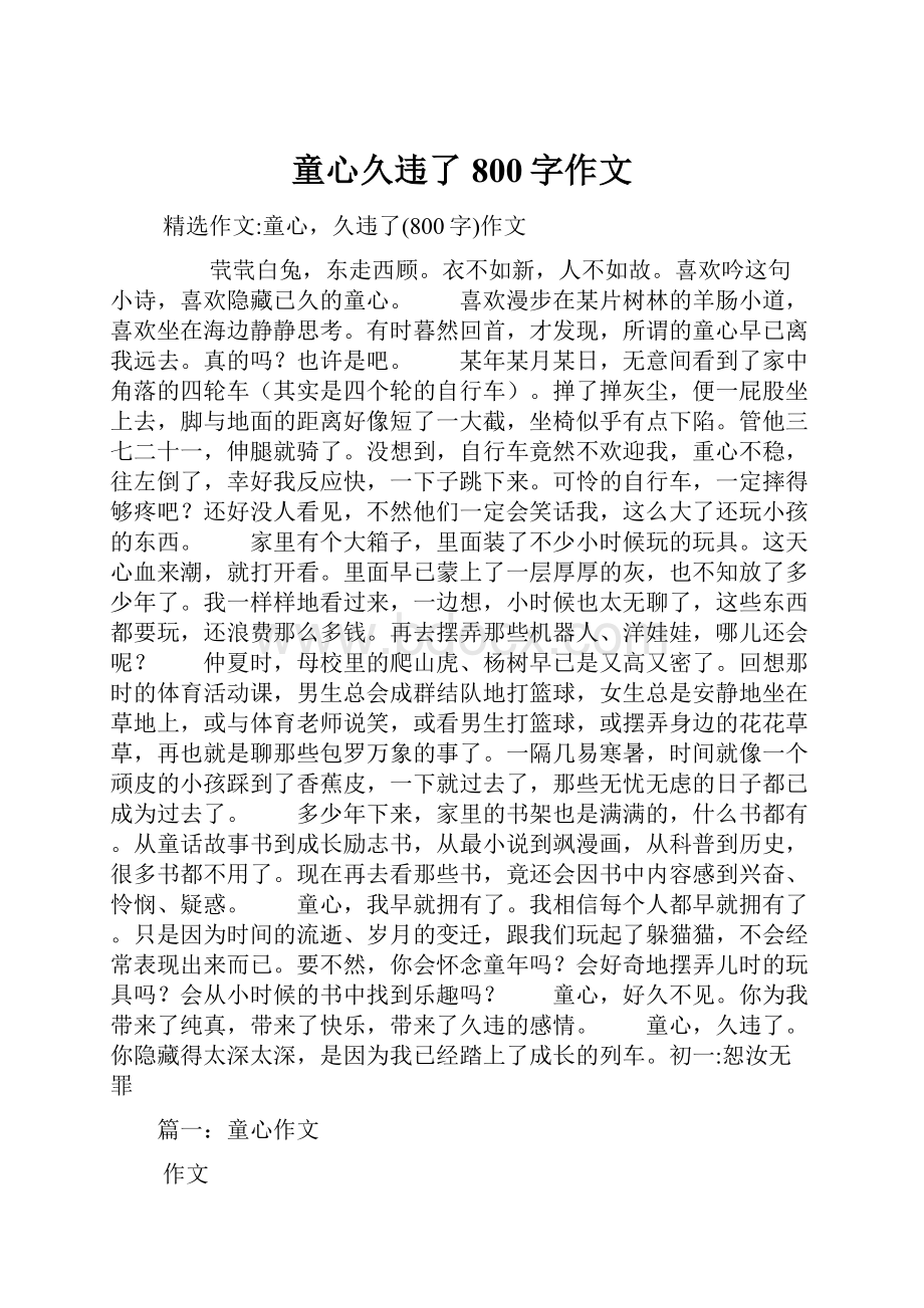 童心久违了800字作文.docx_第1页