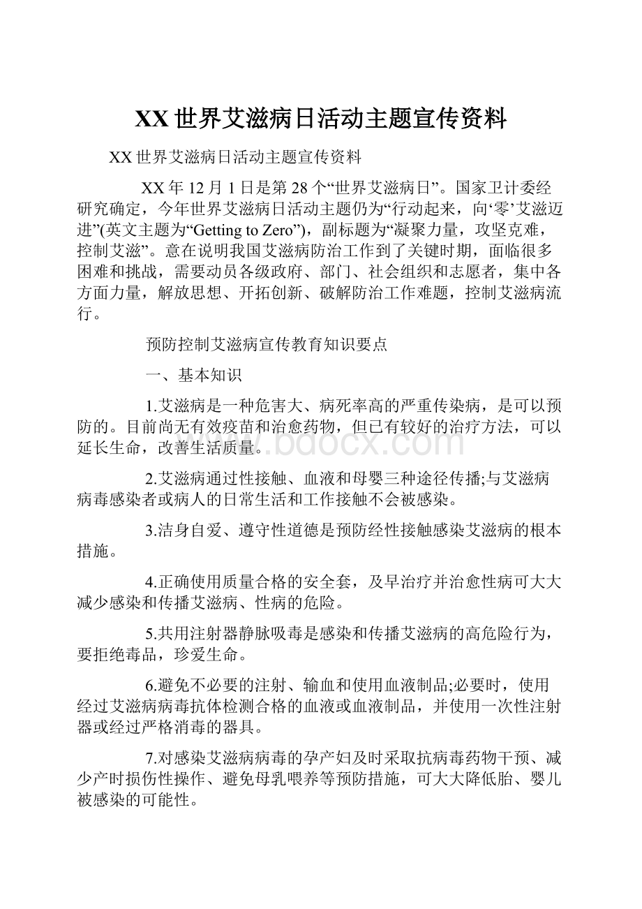 XX世界艾滋病日活动主题宣传资料.docx_第1页