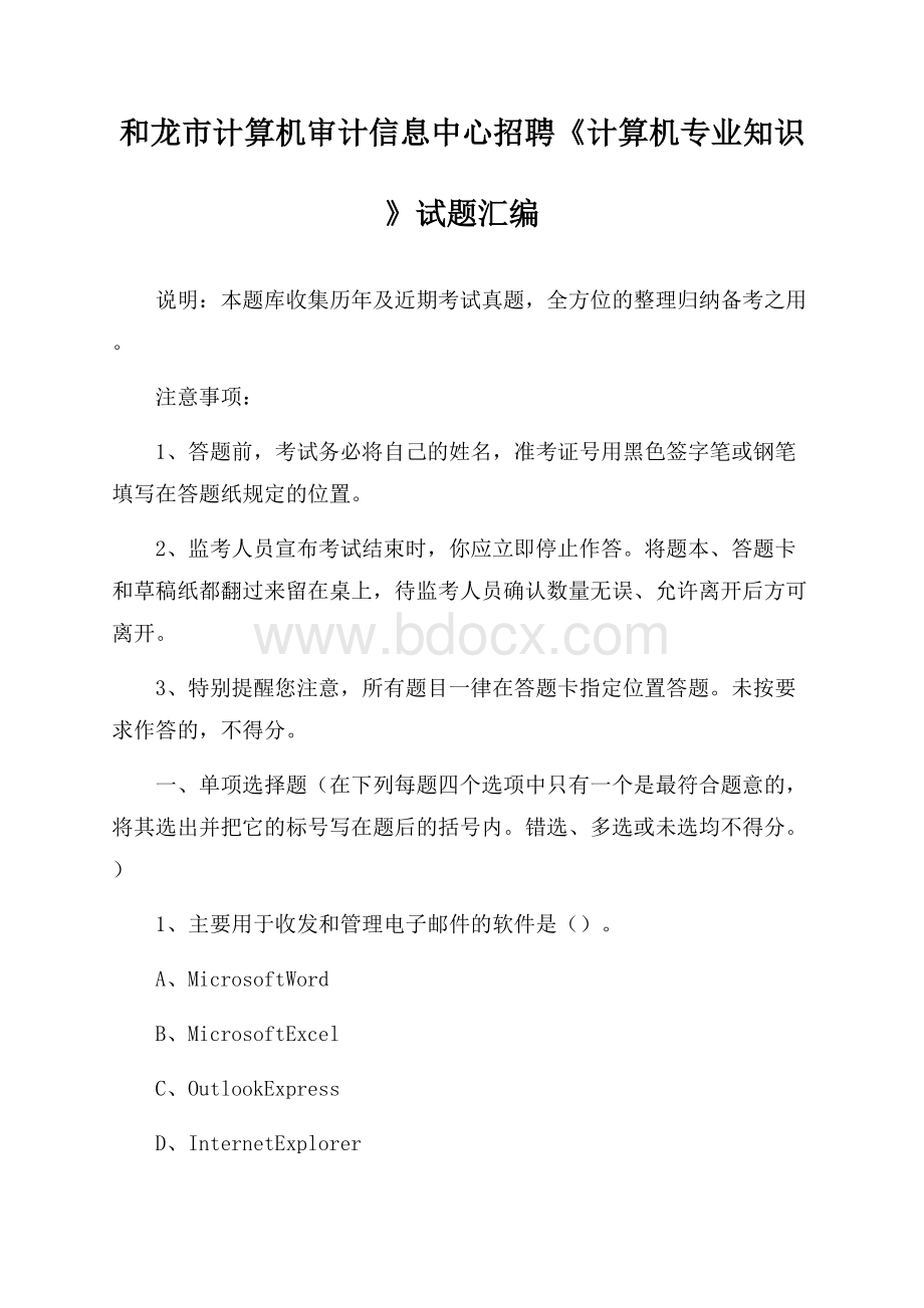 和龙市计算机审计信息中心招聘《计算机专业知识》试题汇编.docx