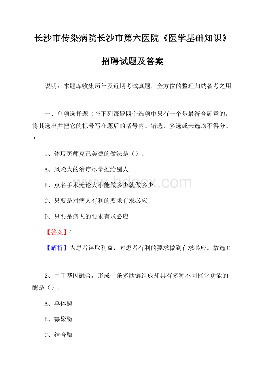 长沙市传染病院长沙市第六医院《医学基础知识》招聘试题及答案.docx_第1页