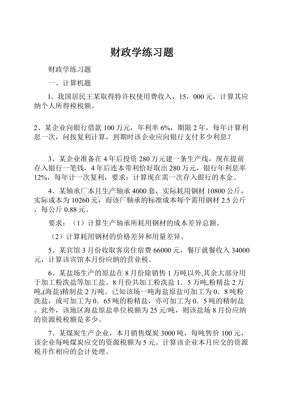 财政学练习题.docx