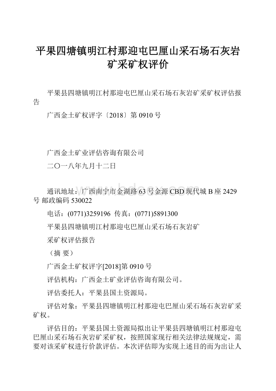 平果四塘镇明江村那迎屯巴厘山采石场石灰岩矿采矿权评价.docx_第1页