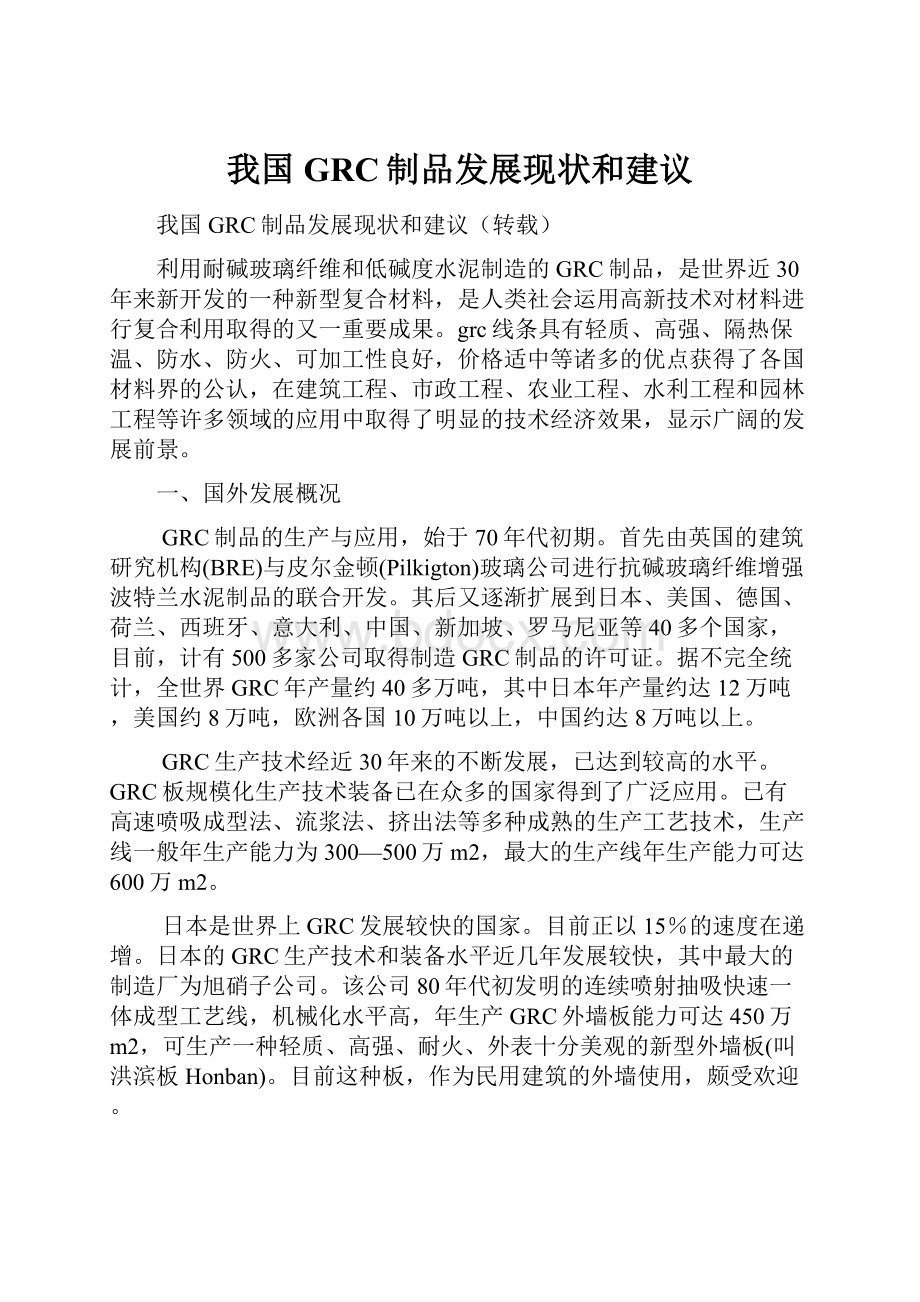 我国GRC制品发展现状和建议.docx_第1页