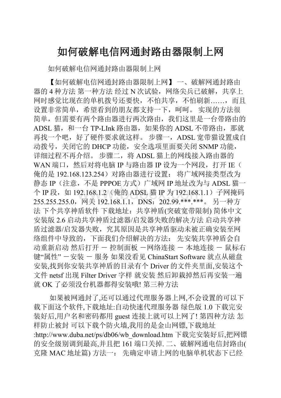 如何破解电信网通封路由器限制上网.docx