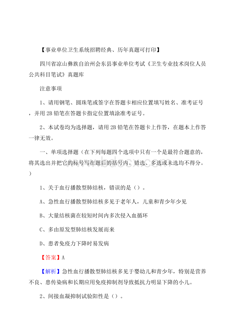 四川省凉山彝族自治州会东县《卫生专业技术岗位人员公共科目笔试》真题.docx_第1页