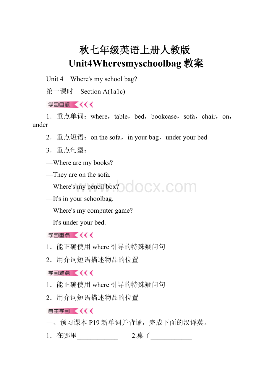 秋七年级英语上册人教版Unit4Wheresmyschoolbag教案.docx_第1页