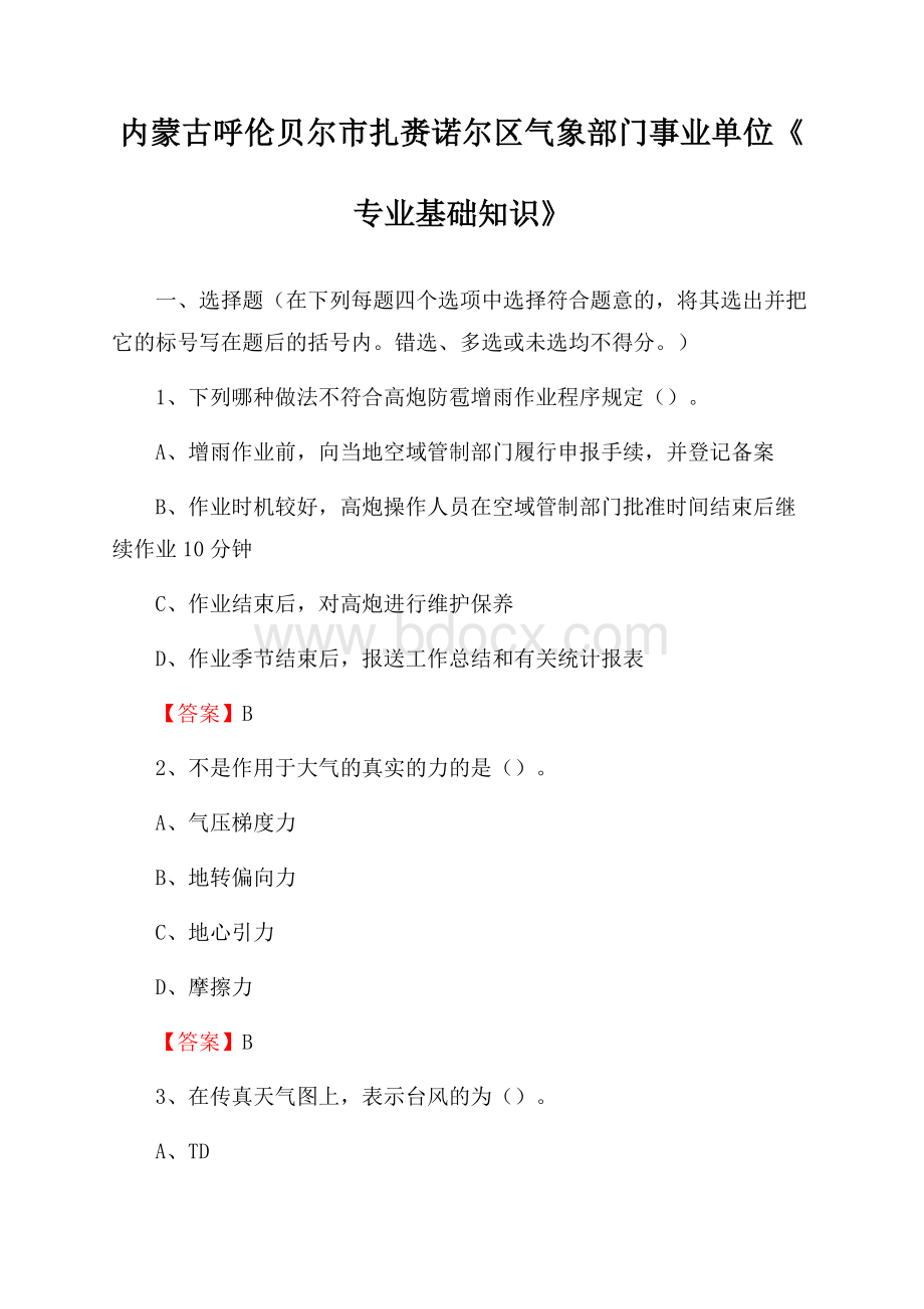 内蒙古呼伦贝尔市扎赉诺尔区气象部门事业单位《专业基础知识》.docx_第1页