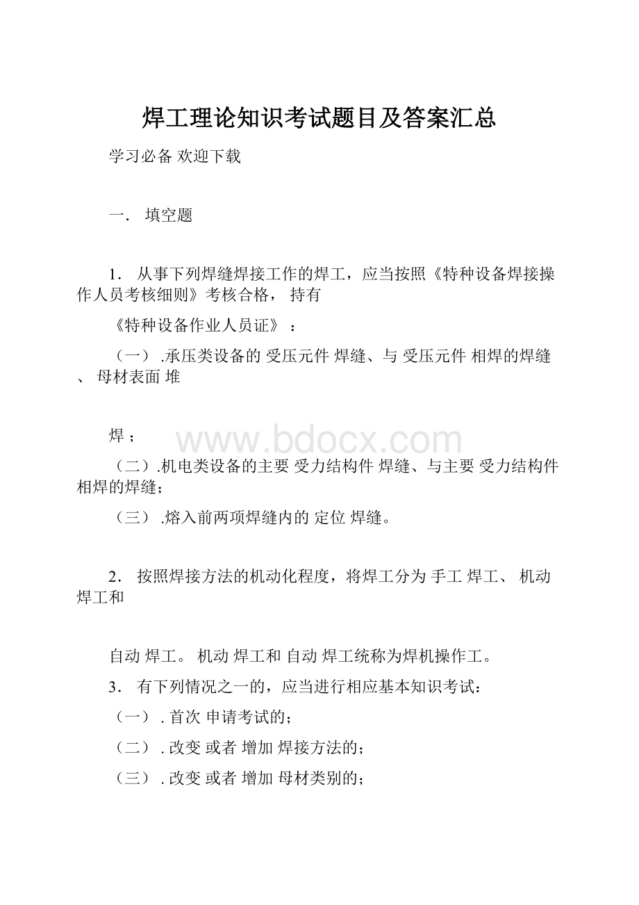 焊工理论知识考试题目及答案汇总.docx_第1页