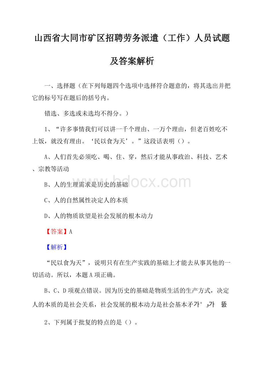 山西省大同市矿区招聘劳务派遣(工作)人员试题及答案解析.docx_第1页