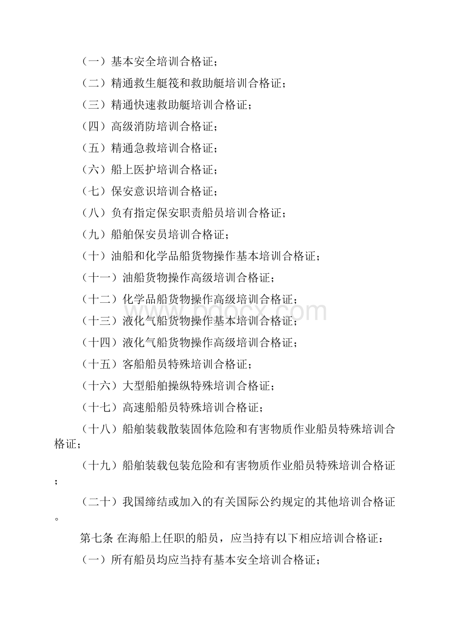 海船船员培训合格证书签发管理办法.docx_第2页