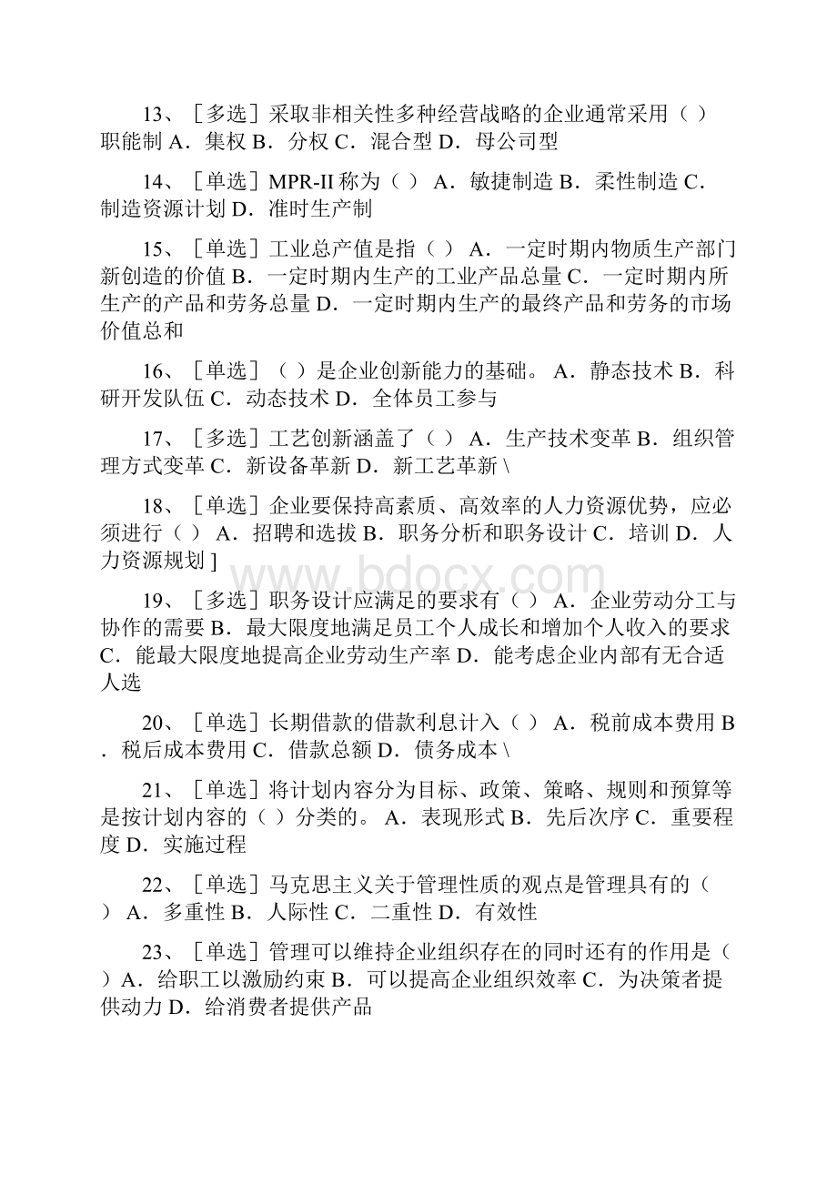 中级经济师工商管理基础知识700题.docx_第2页