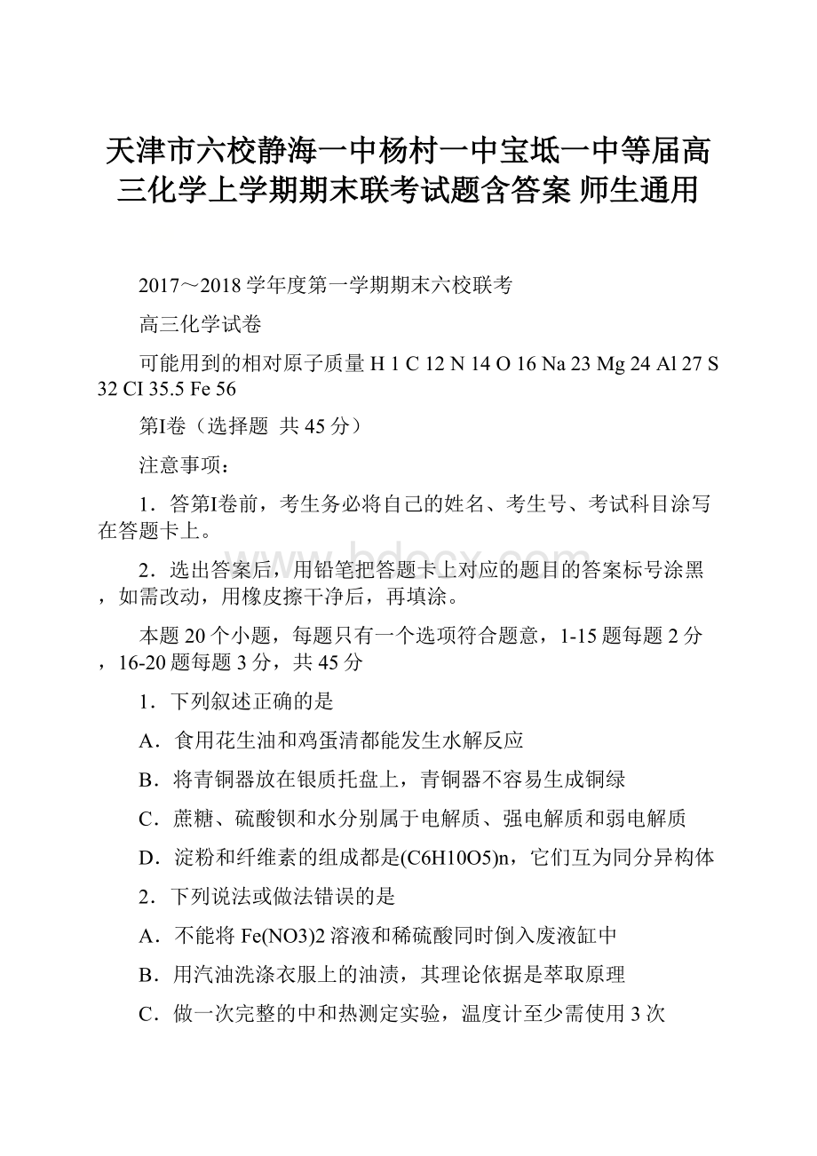 天津市六校静海一中杨村一中宝坻一中等届高三化学上学期期末联考试题含答案 师生通用.docx_第1页