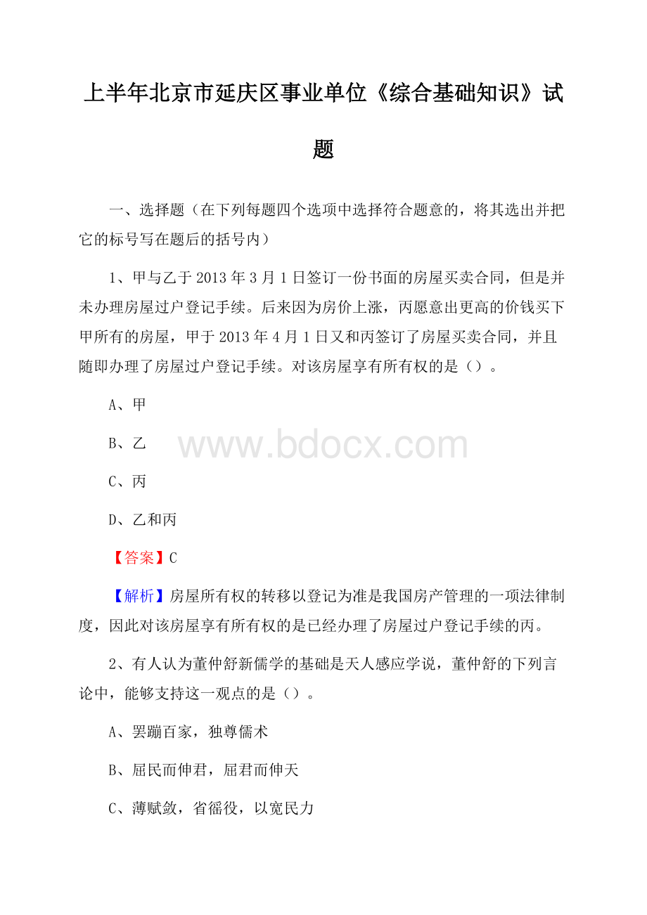 上半年北京市延庆区事业单位《综合基础知识》试题.docx