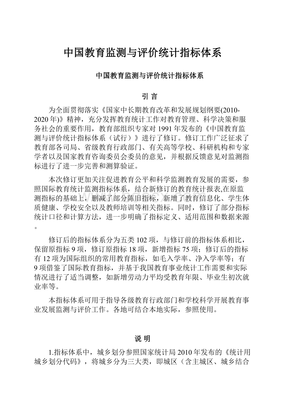 中国教育监测与评价统计指标体系.docx_第1页
