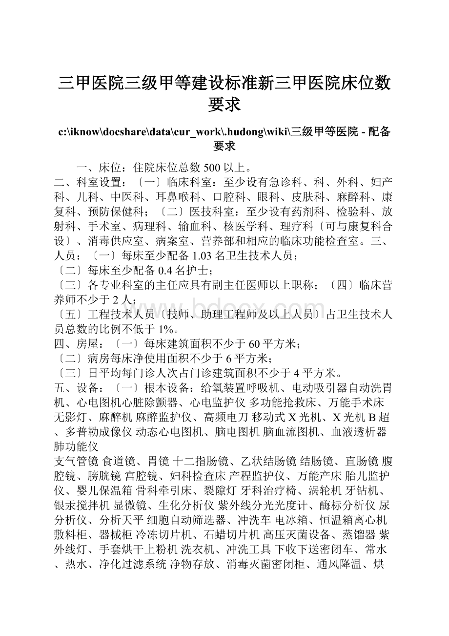 三甲医院三级甲等建设标准新三甲医院床位数要求.docx