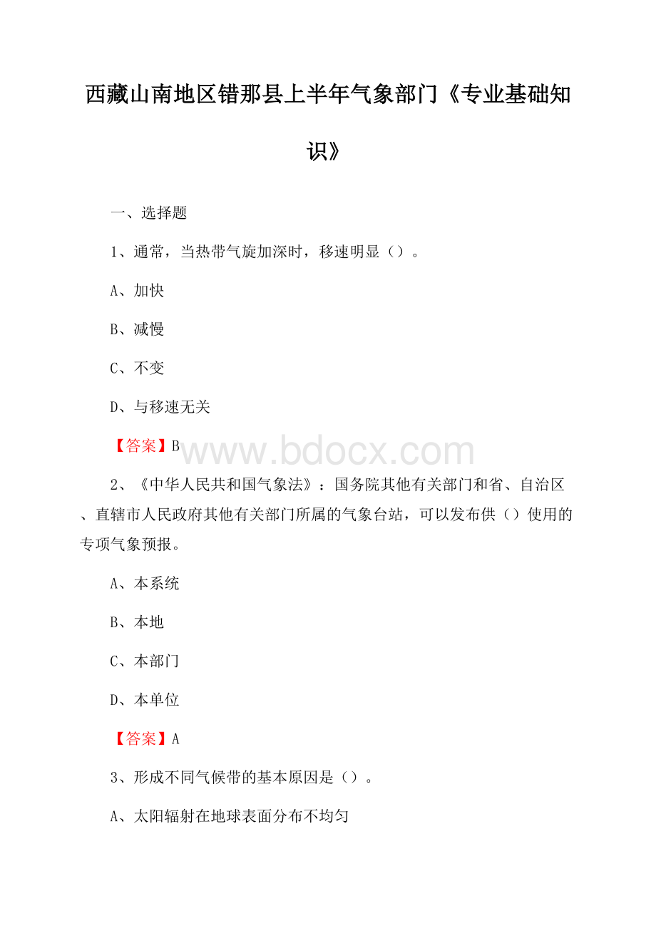 西藏山南地区错那县上半年气象部门《专业基础知识》.docx_第1页