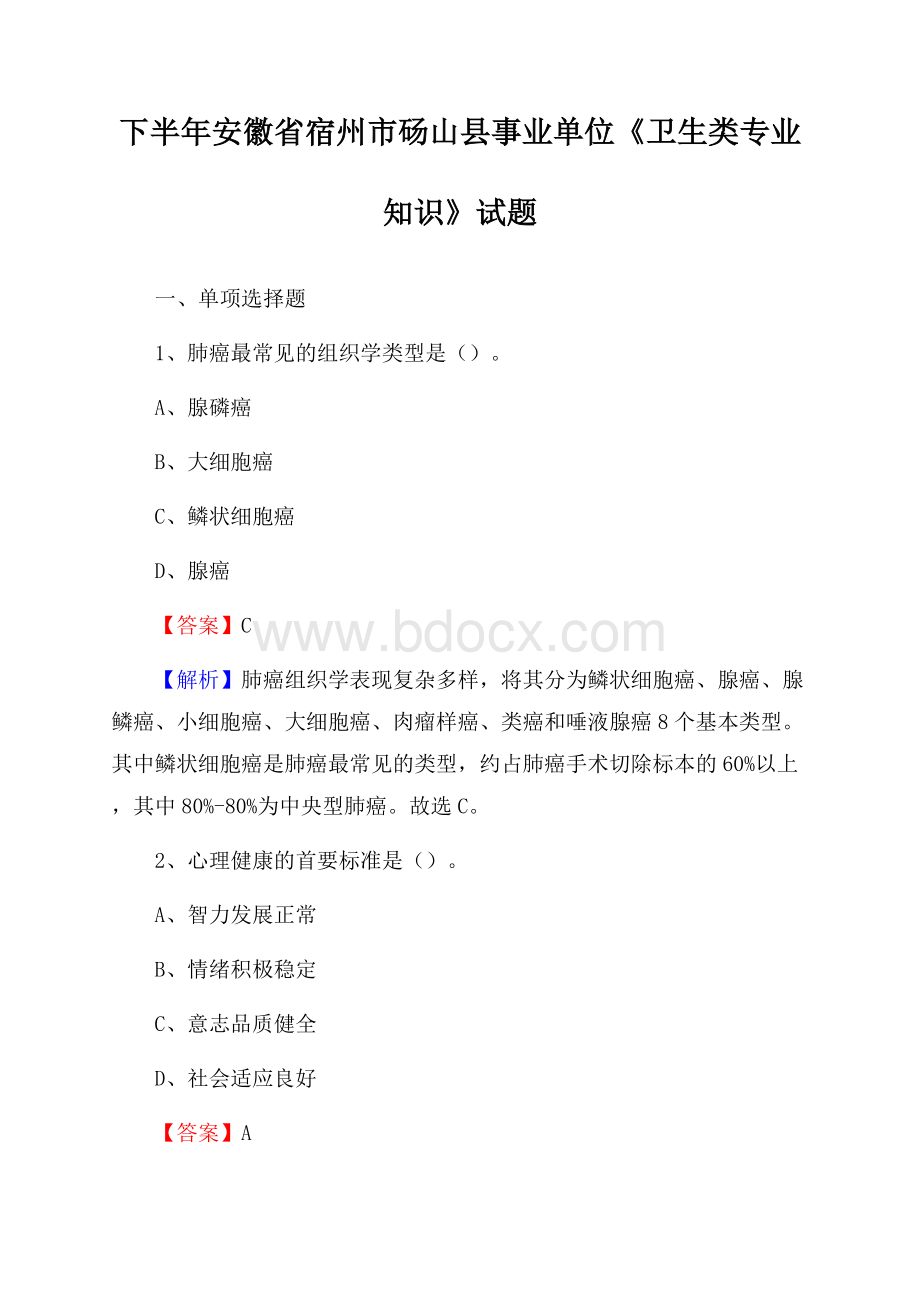 下半年安徽省宿州市砀山县事业单位《卫生类专业知识》试题.docx