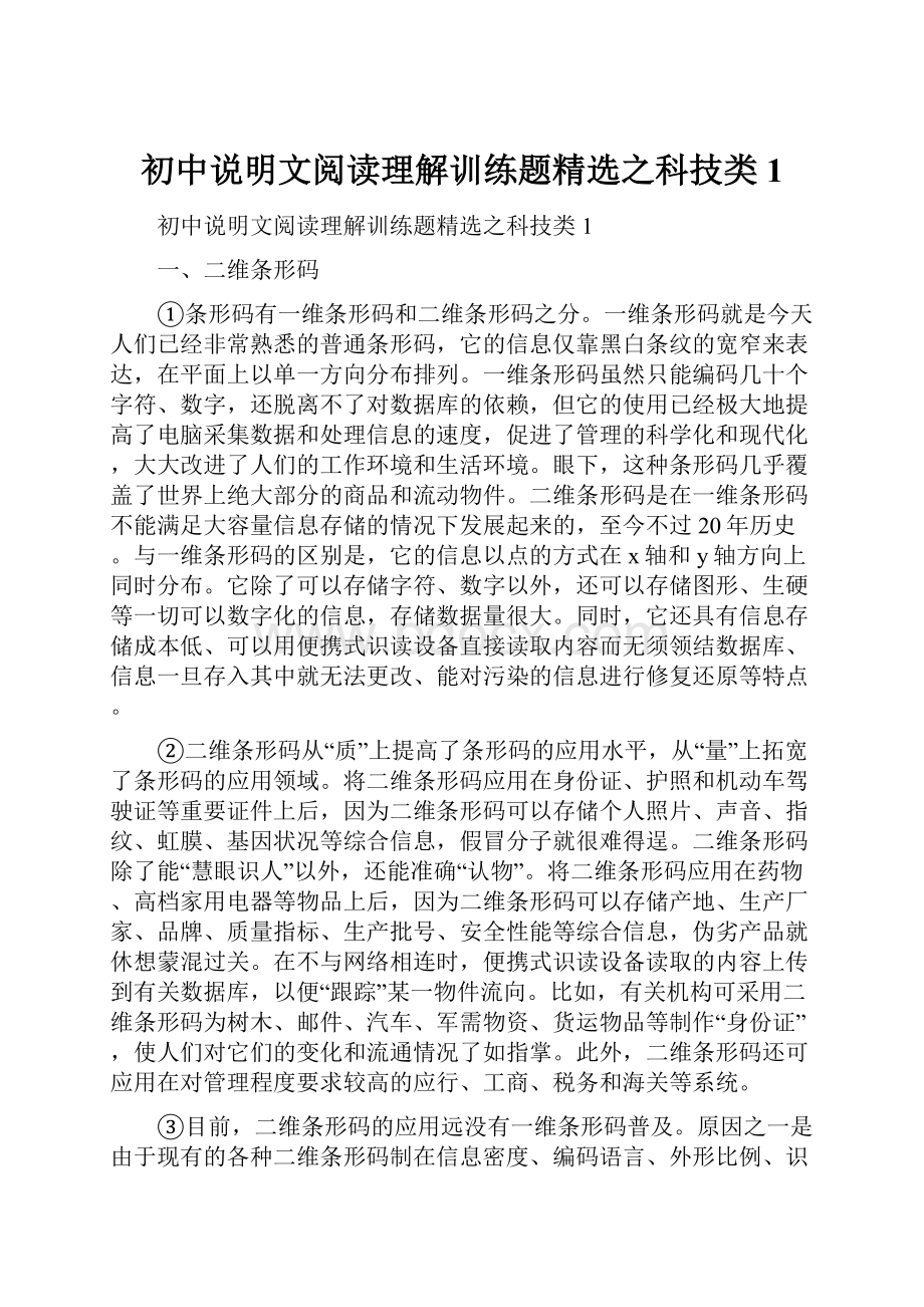 初中说明文阅读理解训练题精选之科技类1.docx