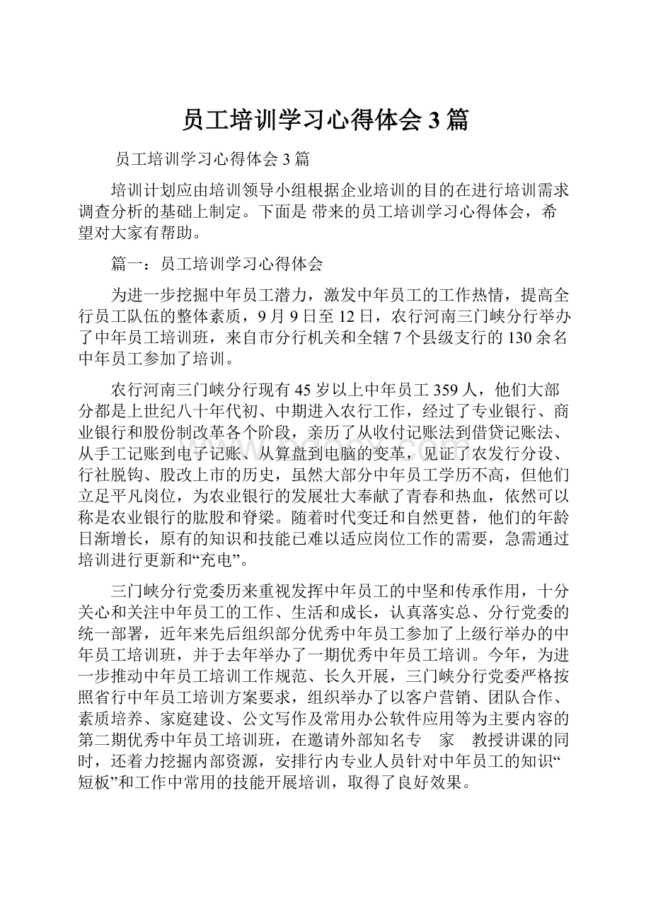 员工培训学习心得体会3篇.docx_第1页