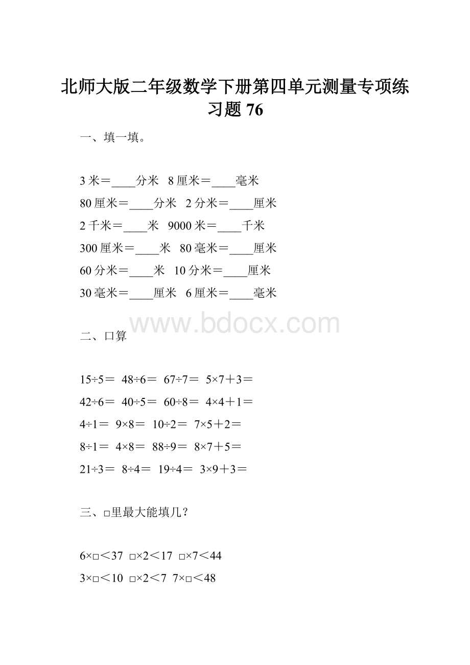 北师大版二年级数学下册第四单元测量专项练习题76.docx