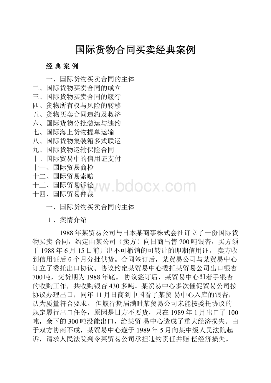 国际货物合同买卖经典案例.docx_第1页