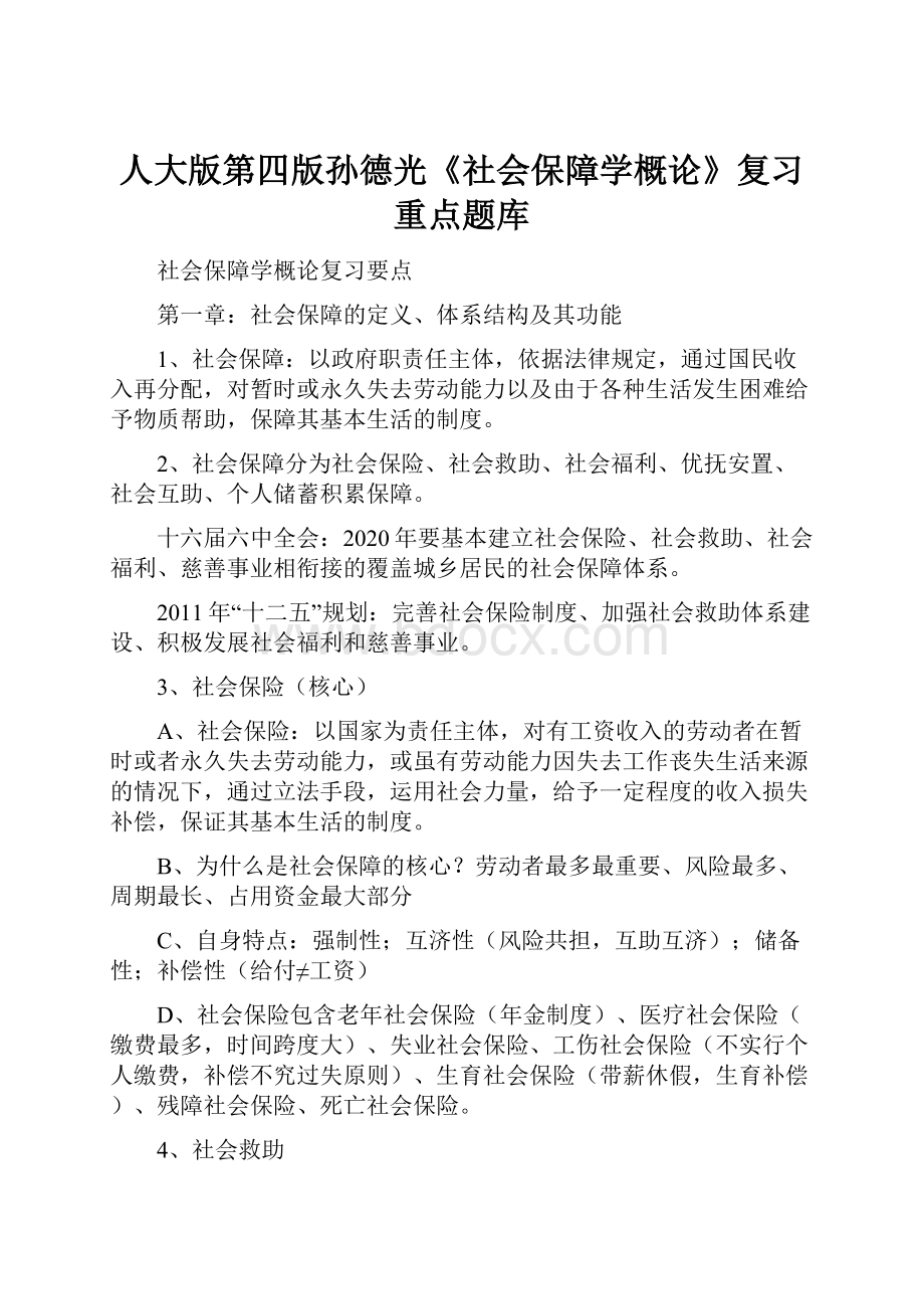 人大版第四版孙德光《社会保障学概论》复习重点题库.docx