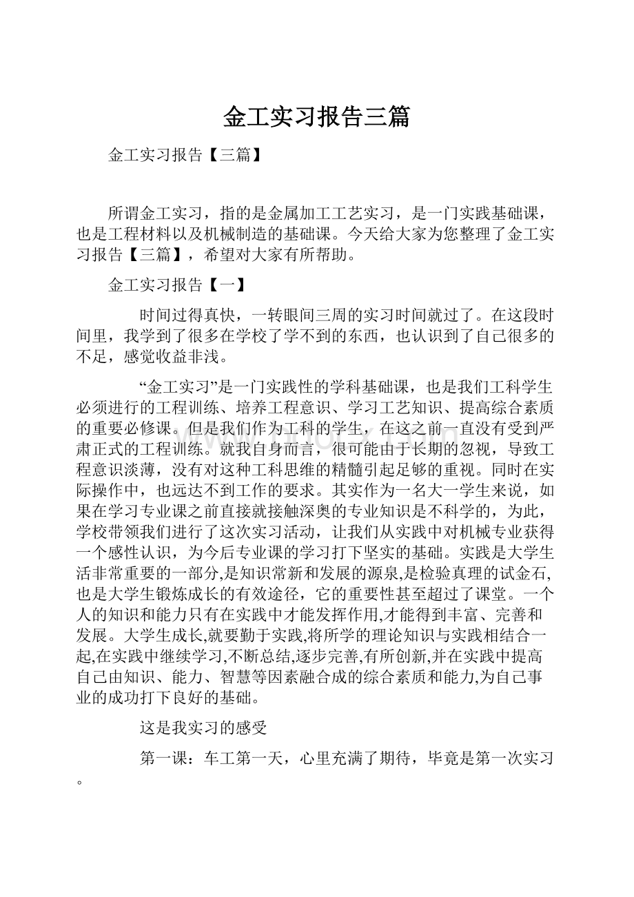 金工实习报告三篇.docx_第1页