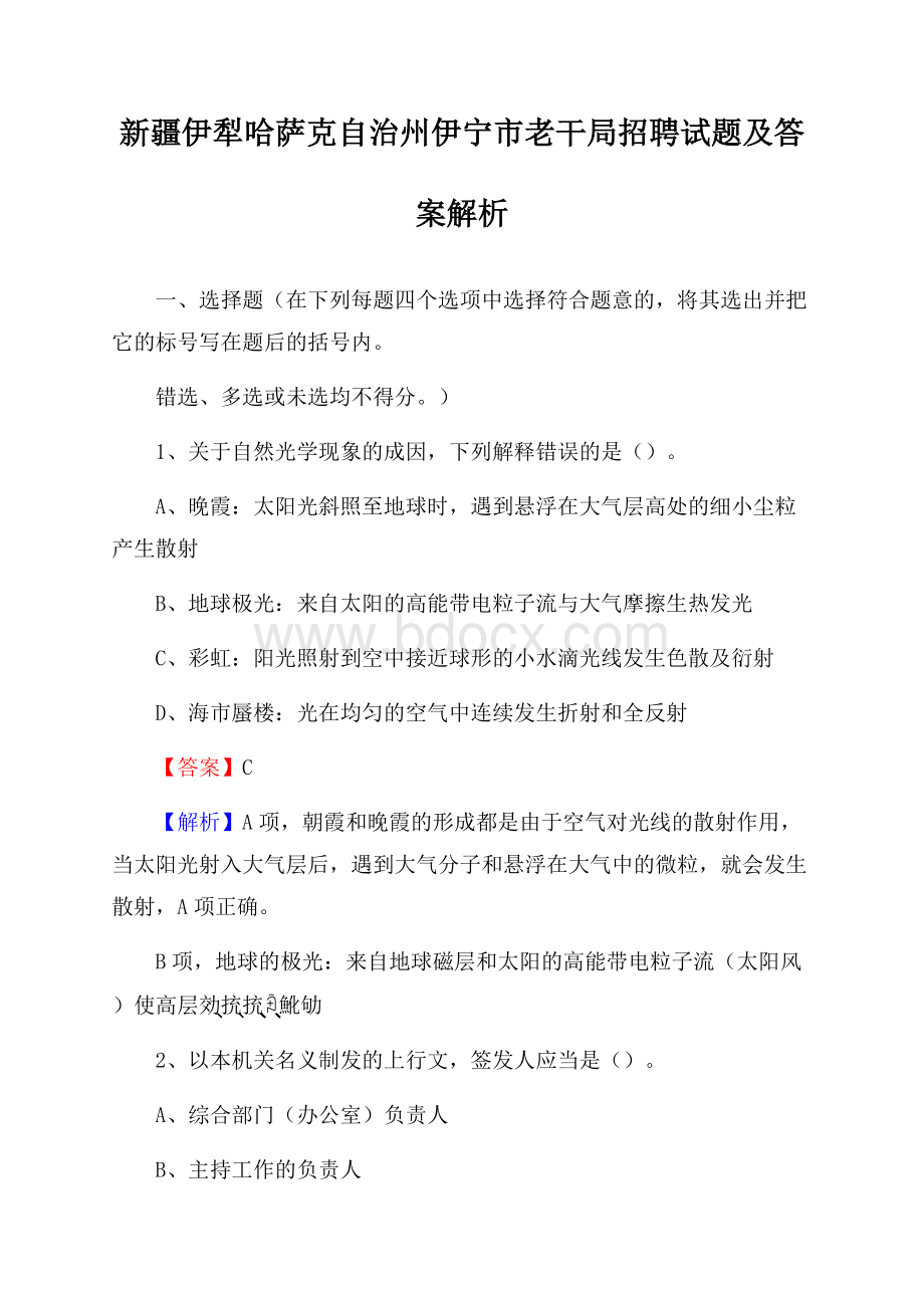 新疆伊犁哈萨克自治州伊宁市老干局招聘试题及答案解析.docx_第1页