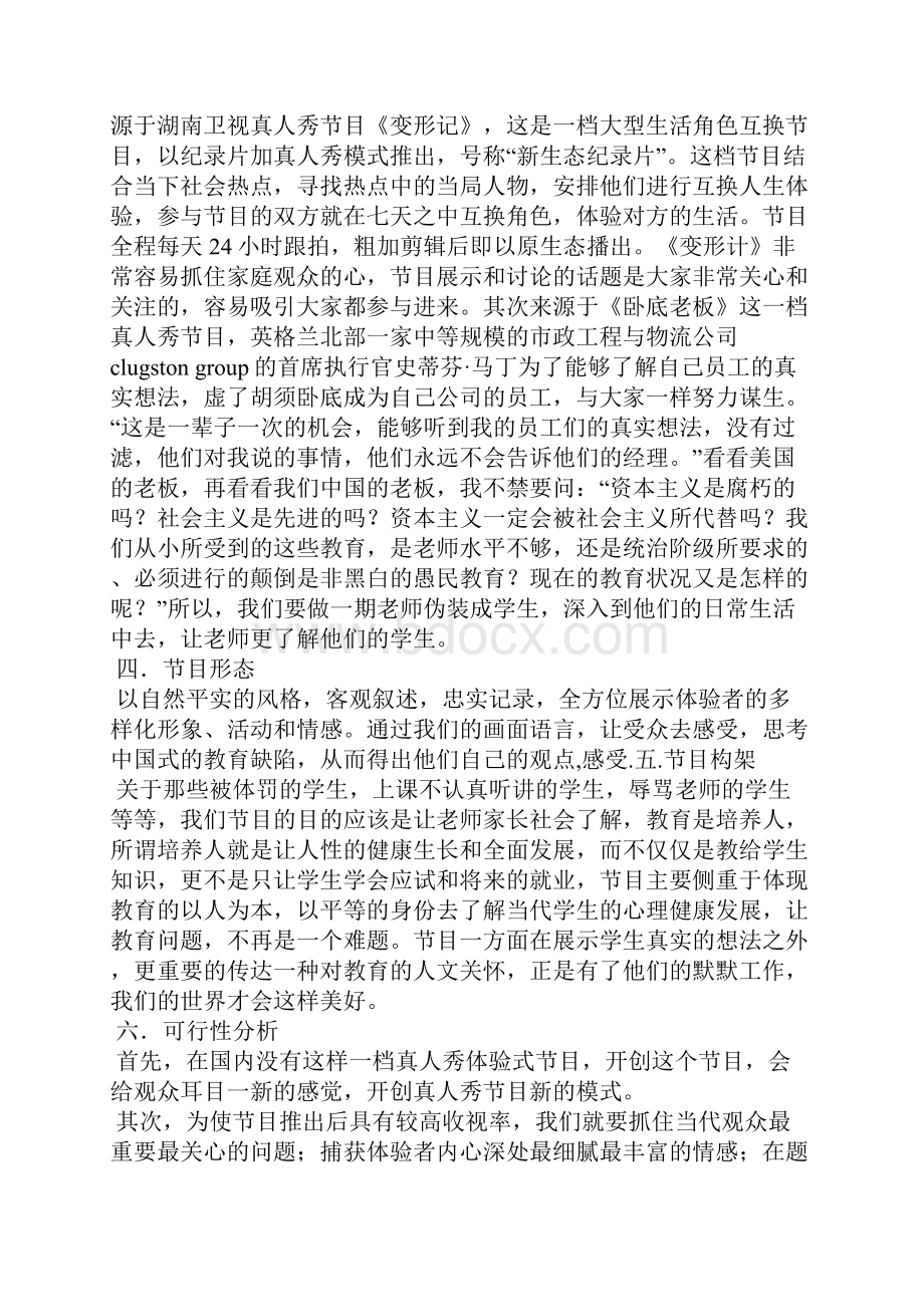 关于电视真人秀的策划方案.docx_第3页