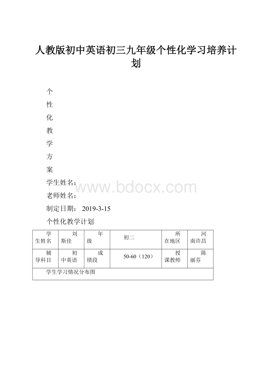 人教版初中英语初三九年级个性化学习培养计划.docx