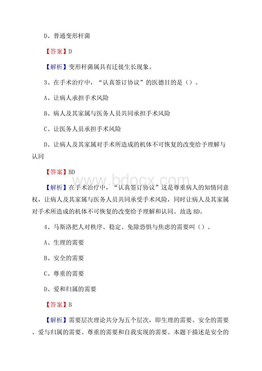 邵阳市桥头医院《医学基础知识》招聘试题及答案.docx_第2页