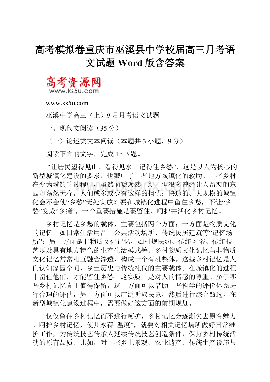 高考模拟卷重庆市巫溪县中学校届高三月考语文试题Word版含答案.docx