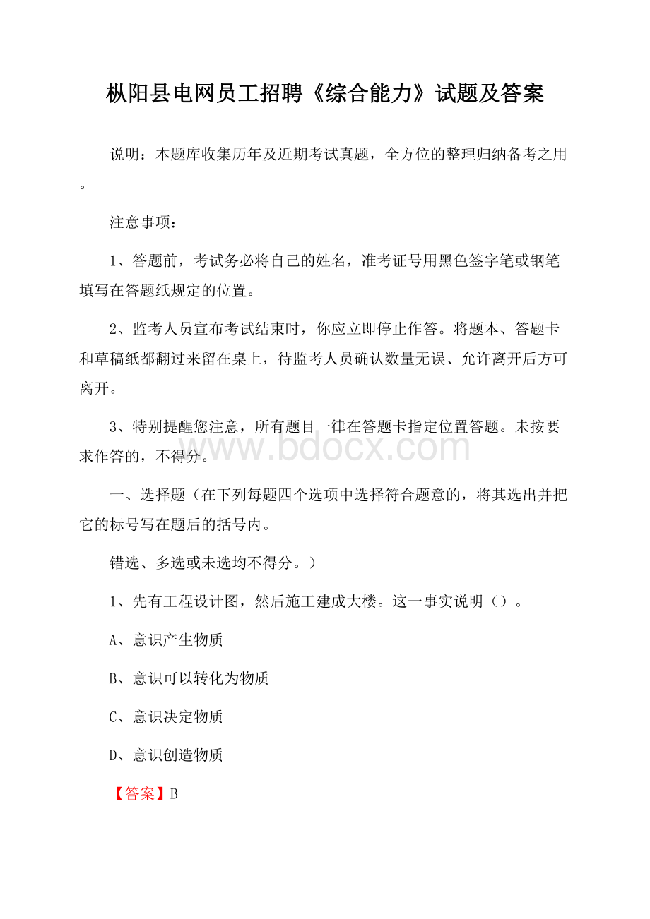 枞阳县电网员工招聘《综合能力》试题及答案.docx