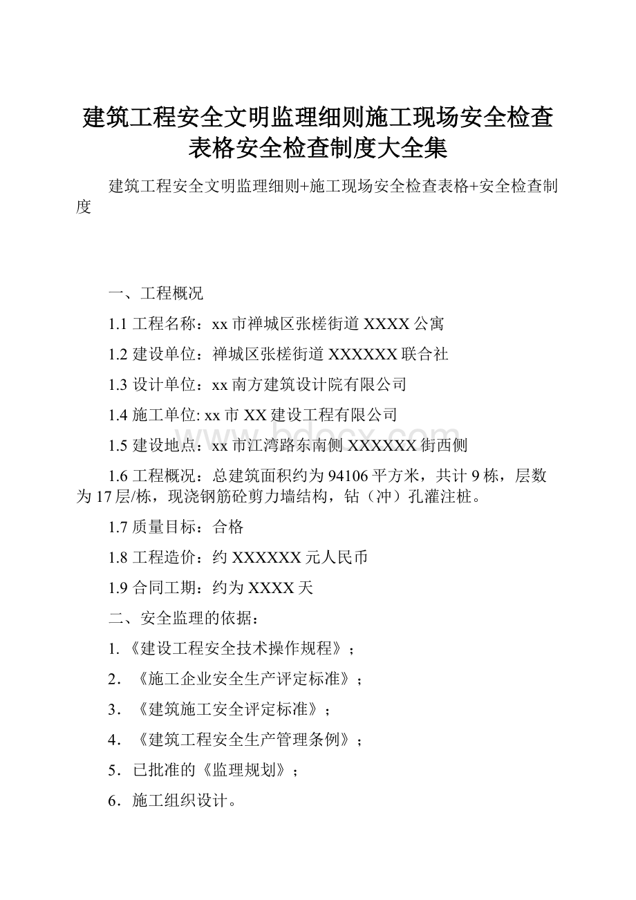 建筑工程安全文明监理细则施工现场安全检查表格安全检查制度大全集.docx_第1页