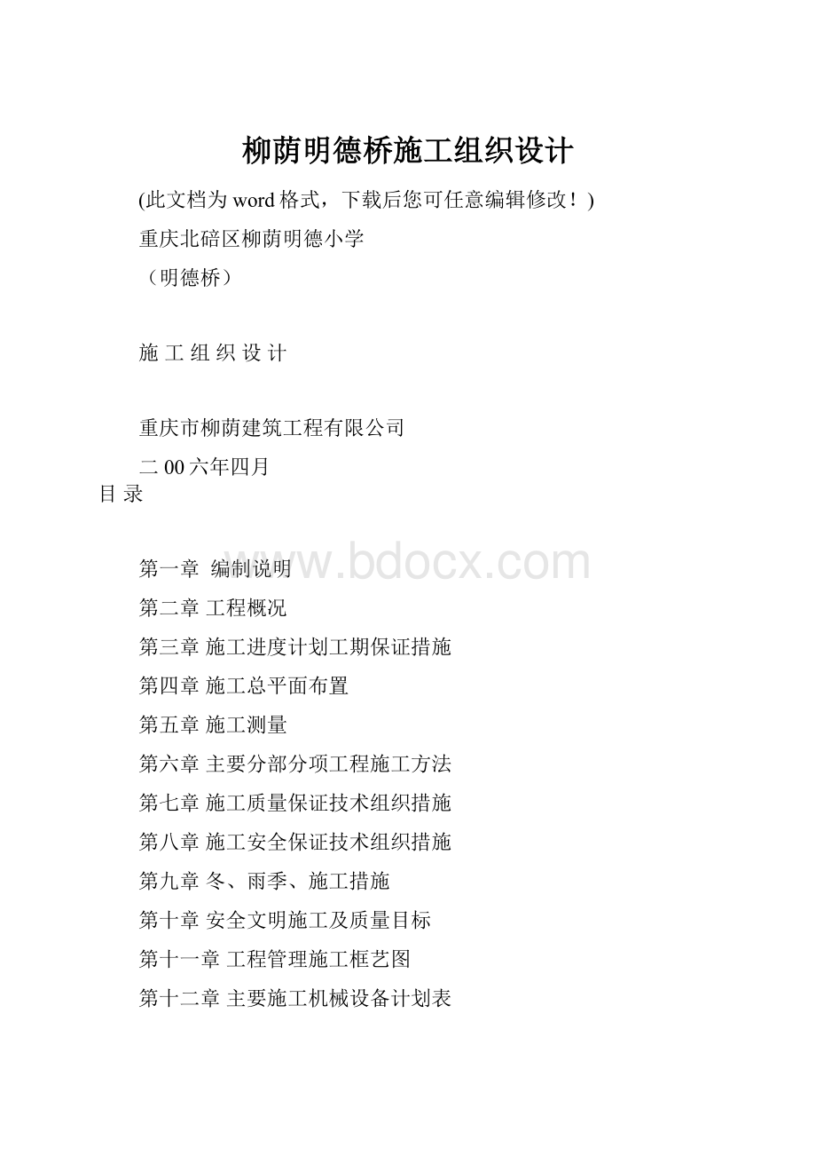 柳荫明德桥施工组织设计.docx