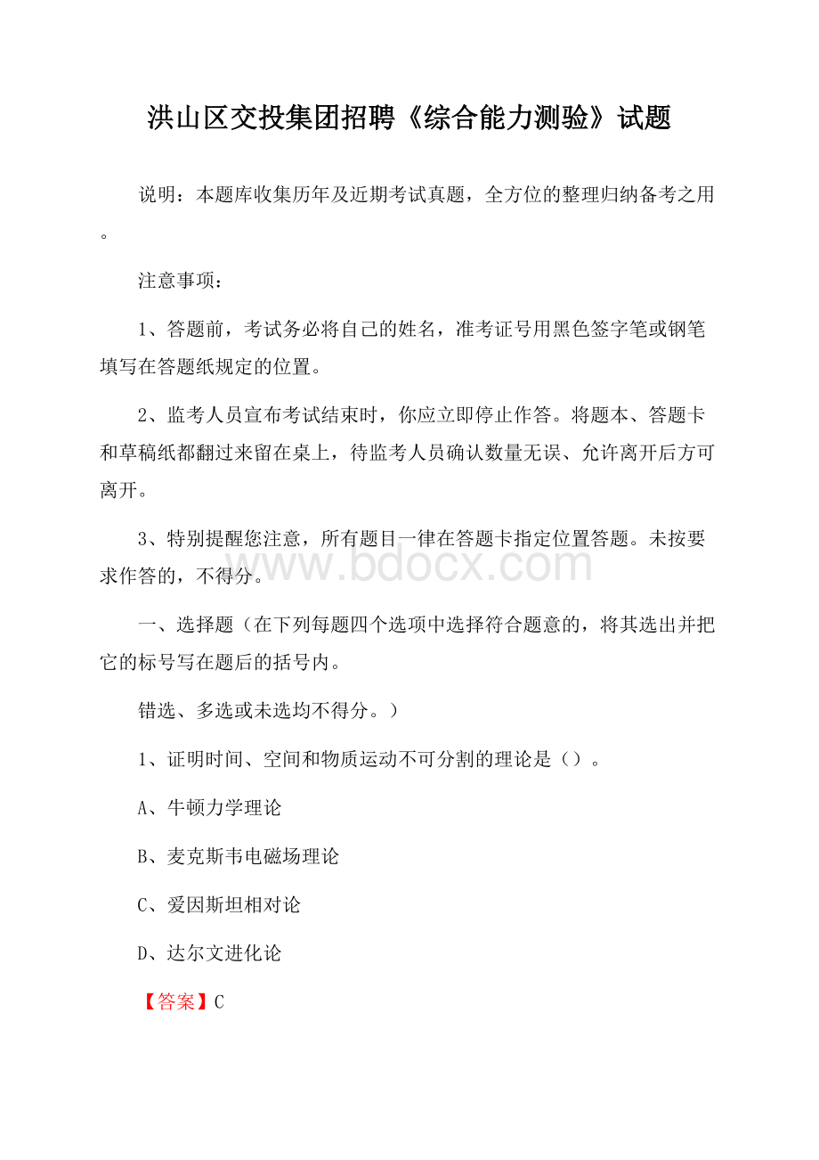 洪山区交投集团招聘《综合能力测验》试题.docx_第1页