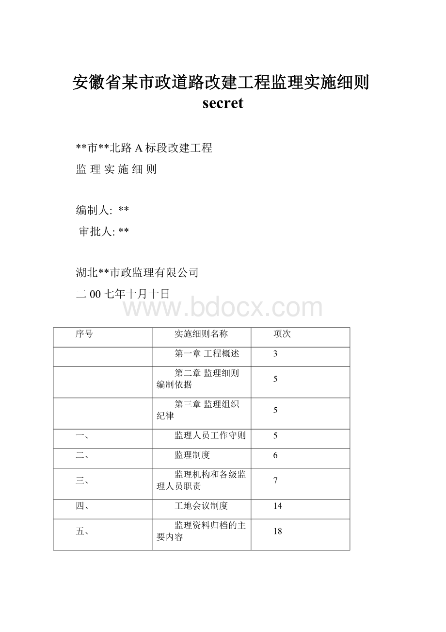 安徽省某市政道路改建工程监理实施细则secret.docx_第1页